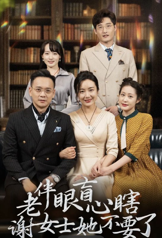 【短剧】老伴眼盲心瞎谢女士她不要了（93集）潘依祎