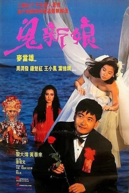 【原盘】鬼新娘 (1987) 1080P REMUX 国粤多音轨 内封简中字幕