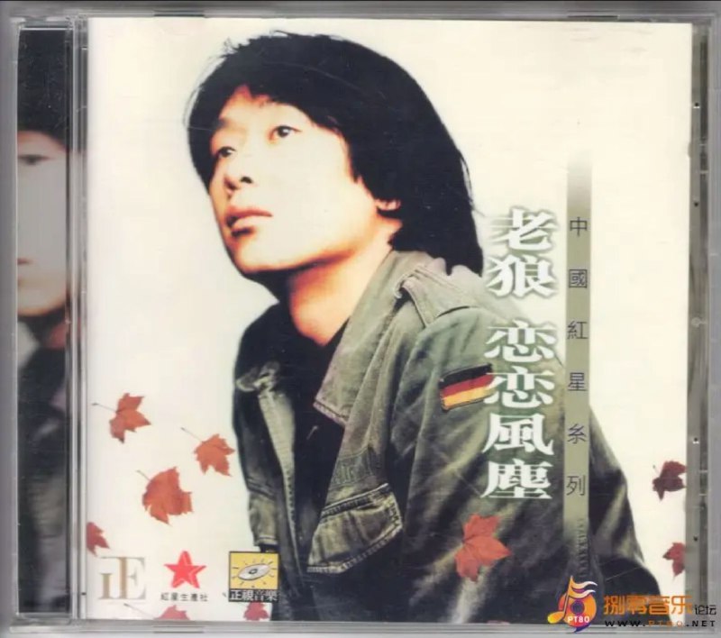 老狼 - 1996年专辑 - 恋恋风尘   Flac