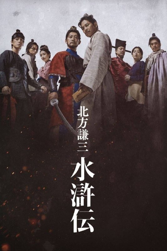 北方谦三 水浒传 (2026) 1080P 全7集