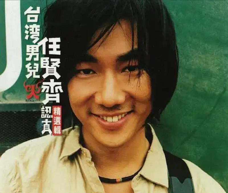任贤齐 - 1999年专辑 - 认真精选辑CD1   Flac