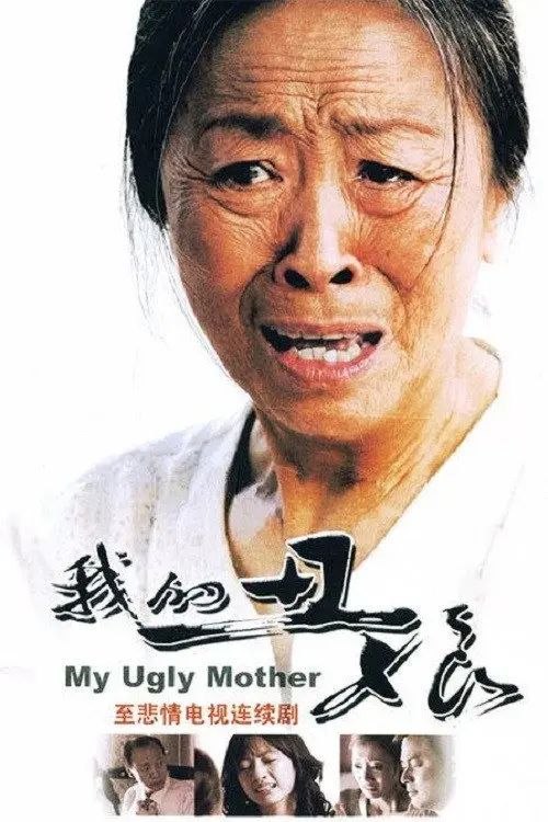 我的丑娘 (2008) 1080P 全集