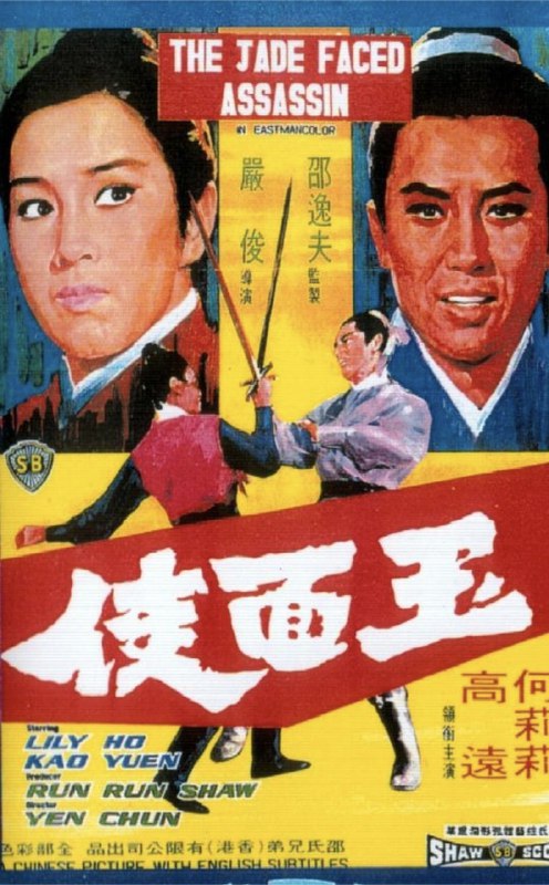 玉面侠 (1971) 1080P 国语 内封简繁字幕