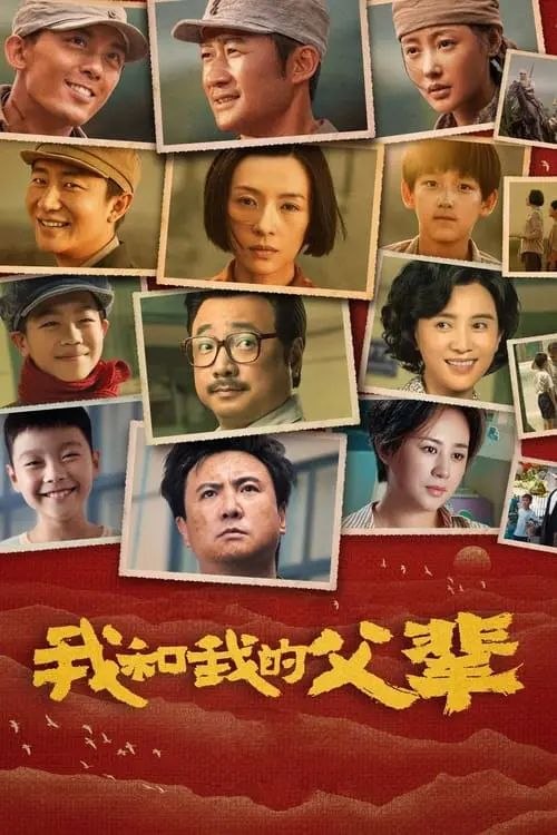 我和我的父辈 (2021) 1080P