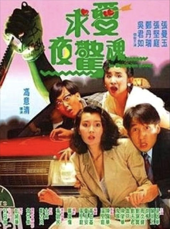 求爱夜惊魂 (1989) 1080P 国粤多音轨 内嵌简繁字幕