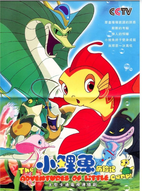 小鲤鱼历险记 (2007) 4K 全集