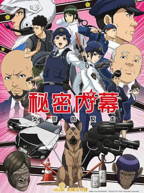 秘密内幕：女警的反击 / 女子警察的逆袭 (2022) 1080P 全集 内封简繁字幕