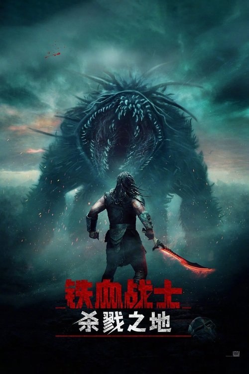 铁血战士：杀戮之地 (2025) 4K HDR & Dv 外挂简英双语字幕