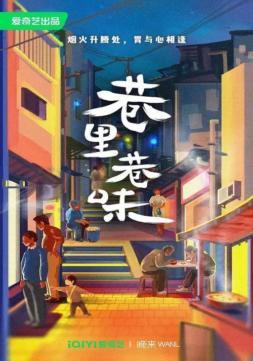 巷里巷味 (2023) 4K 全7集