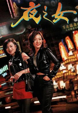 夜之女 (1996) 1080P 粤语