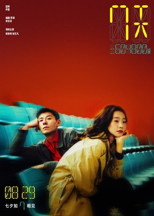 7天 (2025) 4K 高码