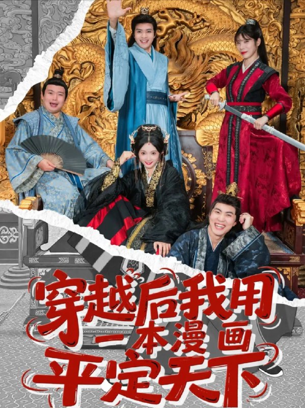 【短剧】穿越后我用一本漫画平定天下（60集）何子杰＆宋佳音