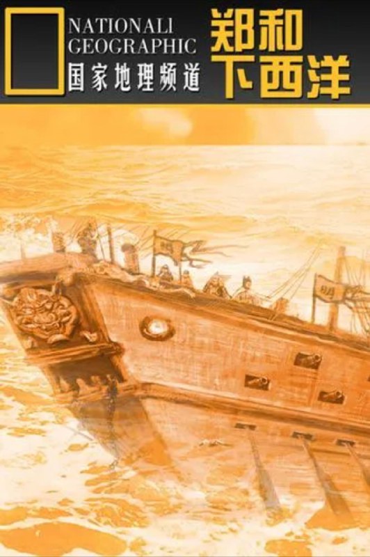 1405郑和下西洋 (2005) 1080P 全集