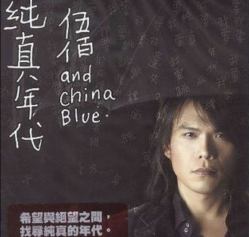 伍佰 - 2006年专辑 - 纯真年代   Flac