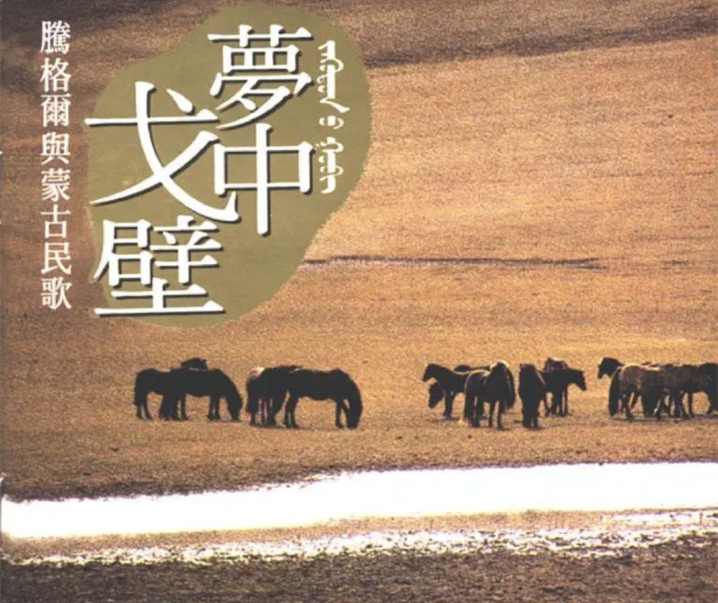 腾格尔 - 1993年专辑 - 梦中戈壁   Flac