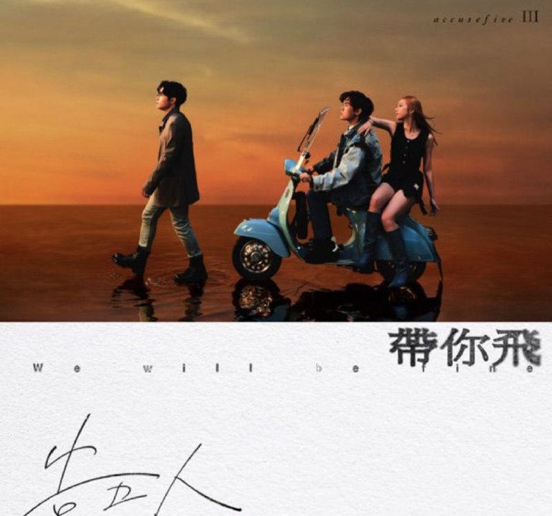 告五人 - 2003年专辑 - 带你飞   Flac