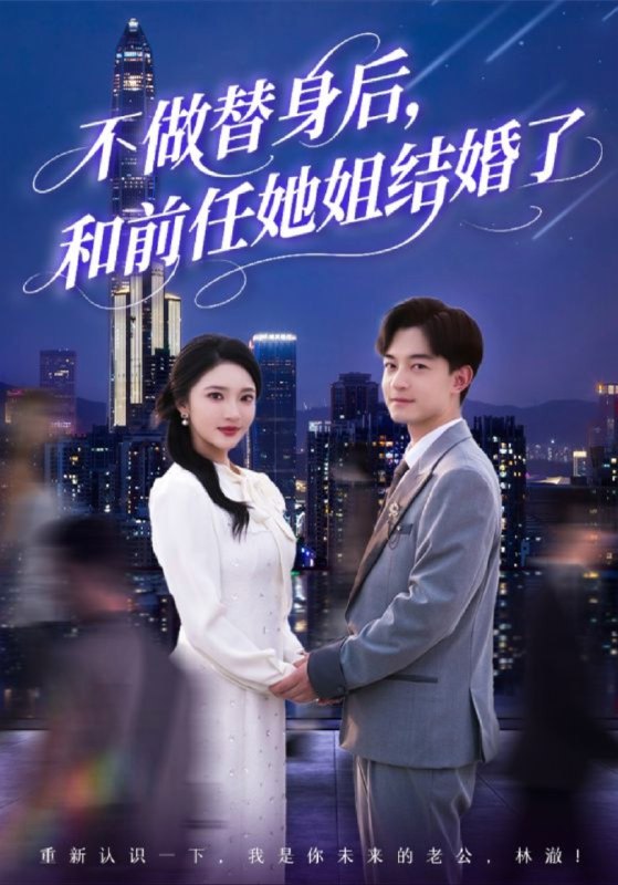 【短剧】不做替身后，和前任她姐结婚了（70集）武鸿蕊&杨梓依&欣然姐姐&陈静允