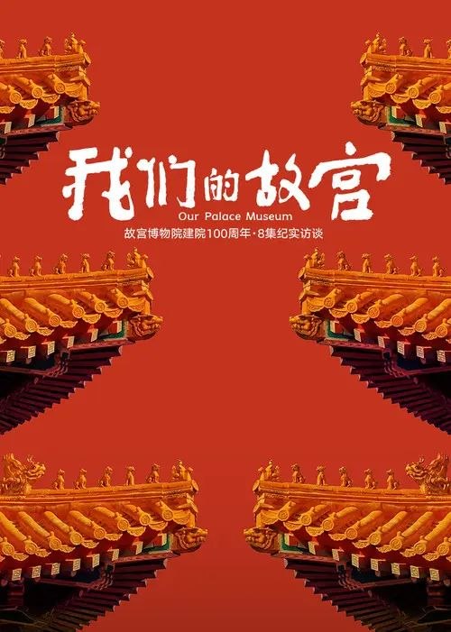 我们的故宫 (2025) 4K 60帧 全集