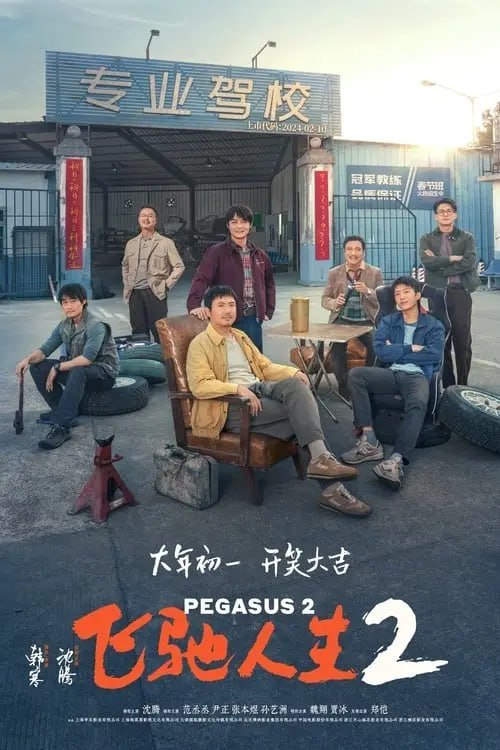 飞驰人生2 (2024) 4K 高码