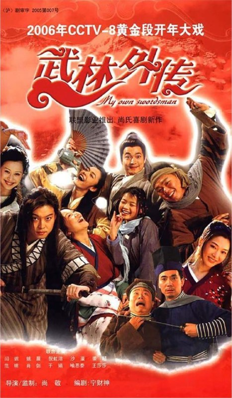 武林外传 (2006) 4K 修复 全集