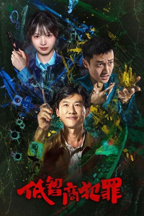 低智商犯罪 (2026) 4K IQ 全24集