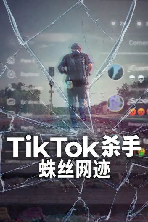 TikTok杀手：蛛丝网迹 (2026) 1080P 全2集 内封简繁英字幕