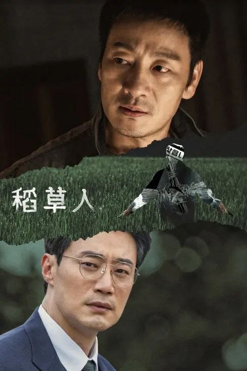 稻草人 (2026) 1080P 全集 内封简繁字幕