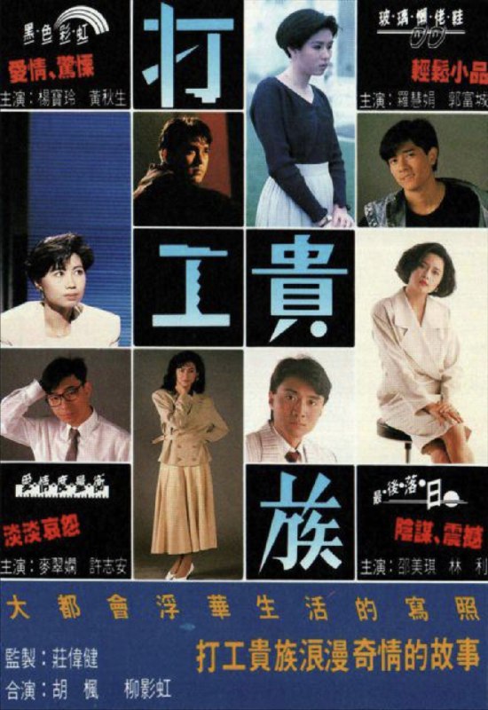 打工贵族 (1991) 1080P 全集 粤语