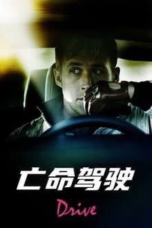 亡命驾驶 (2011) 4K HDR & Dv 中英外挂字幕