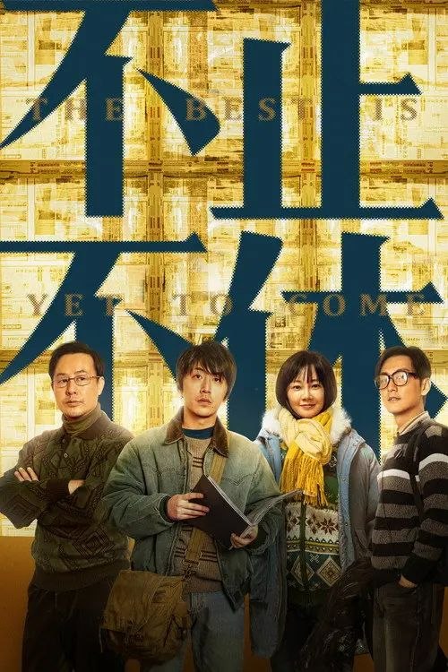 不止不休 (2023) 4K 高码