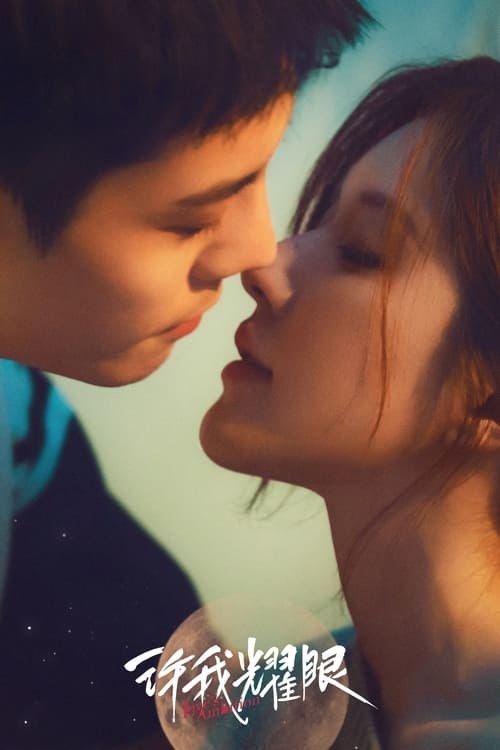 【更新至 23 】许我耀眼 (2025) 4K
