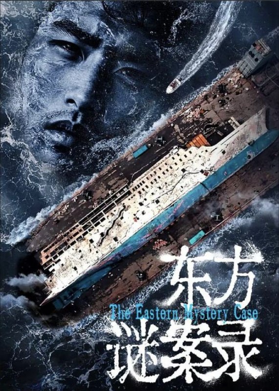 东方谜案录 (2024) 4K 全集