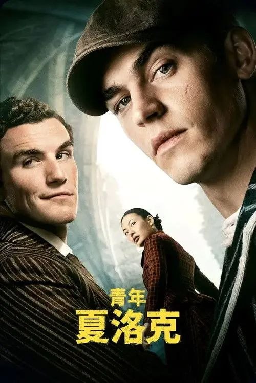 青年夏洛克 (2026) 4K HDR & Dv 全集 内封简繁英字幕