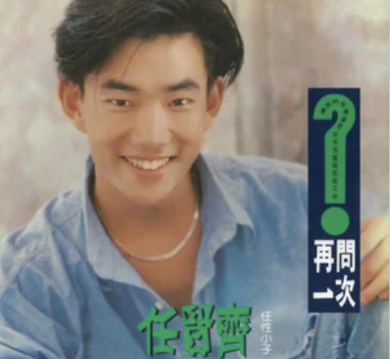 任贤齐 - 1990年专辑 - 再问一次   Flac