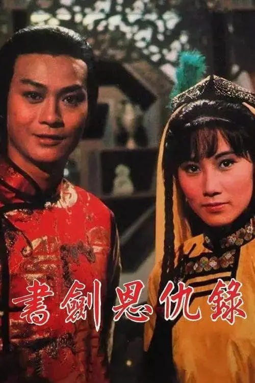 书剑恩仇录 (1976) 4K 全集 国粤多音轨 简中硬字幕