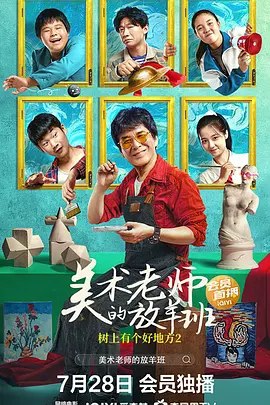 树上有个好地方2：美术老师的放羊班 (2023) 4K