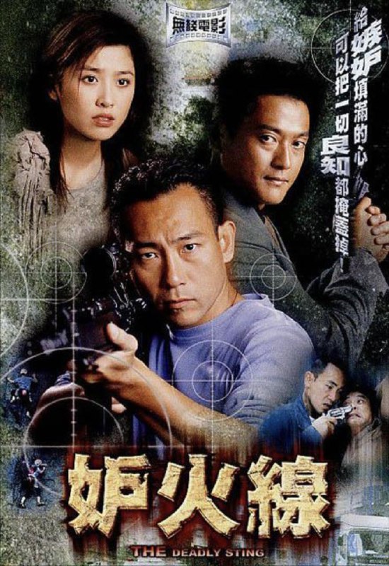妒火线 (2003) 1080P 粤语 内嵌简繁字幕