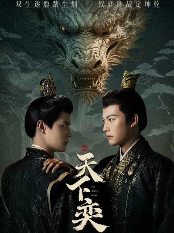 【短剧】天下奕（90集）谢佳成＆刘方为