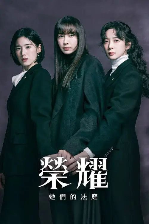 荣耀：她们的法庭 (2026) 1080P 全12集 内封简繁字幕