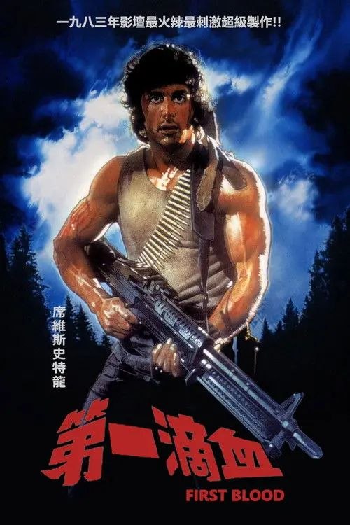 第一滴血 (1982) 4K HDR 内封简英双语特效字幕