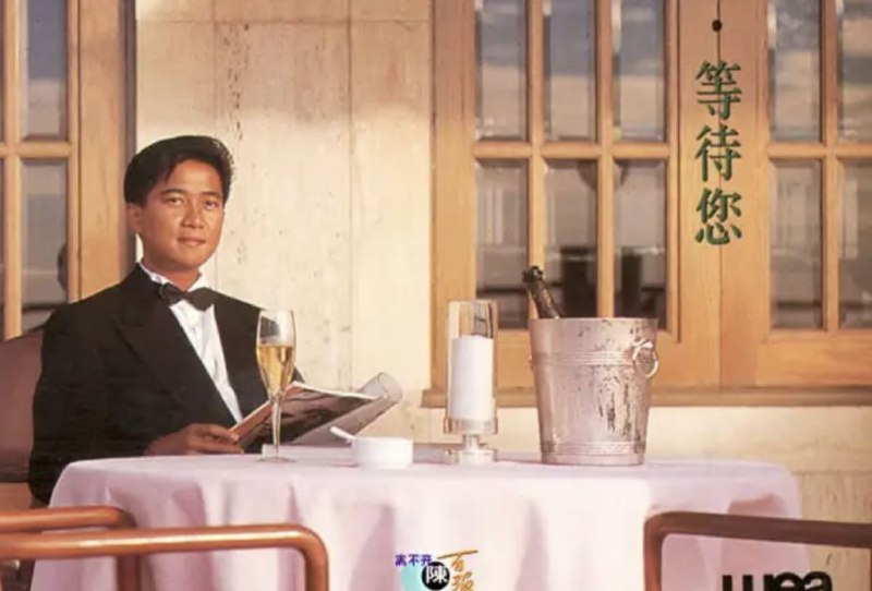 陈百强 - 1990年专辑 - 等待您   Flac