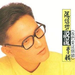 张信哲 - 1989年专辑 - 说谎   wav