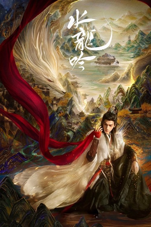水龙吟 (2025) 4K 全集