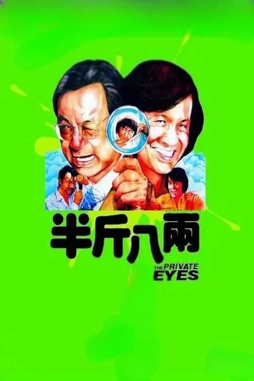 【原盘】半斤八两 (1976) 1080P REMUX 国粤多音轨 内封/外挂简中字幕