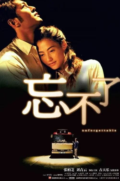 【原盘】忘不了 (2003) 1080P REMUX 国粤多音轨 内封/外挂简中字幕