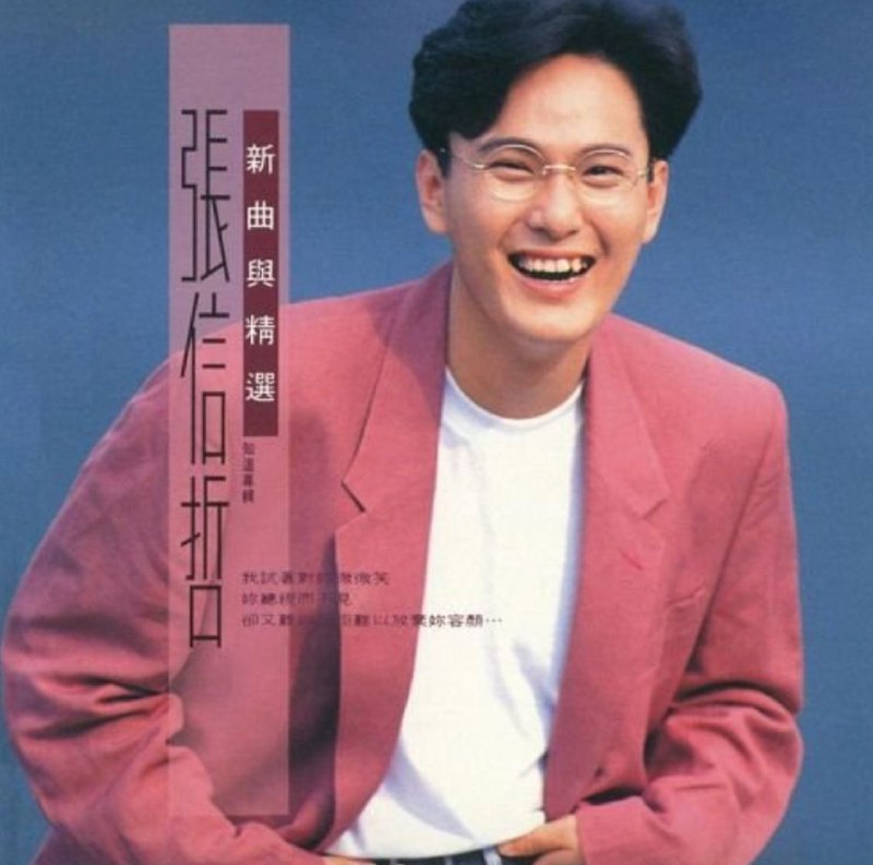 张信哲 - 1992年专辑 - 知道    wav