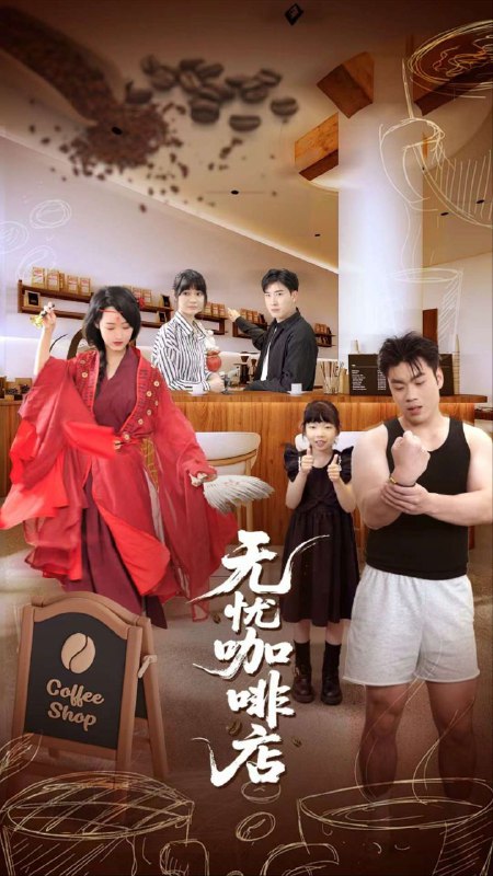 【短剧】无忧咖啡店（30集）周舟&何晓浩