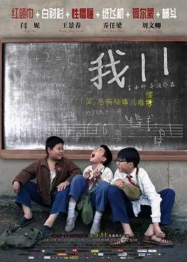我十一 (2012) 4K