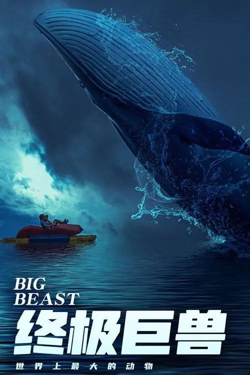 终极巨兽：世界上最大的动物 (2018) 4K 高码 全3集 简中特效硬字幕
