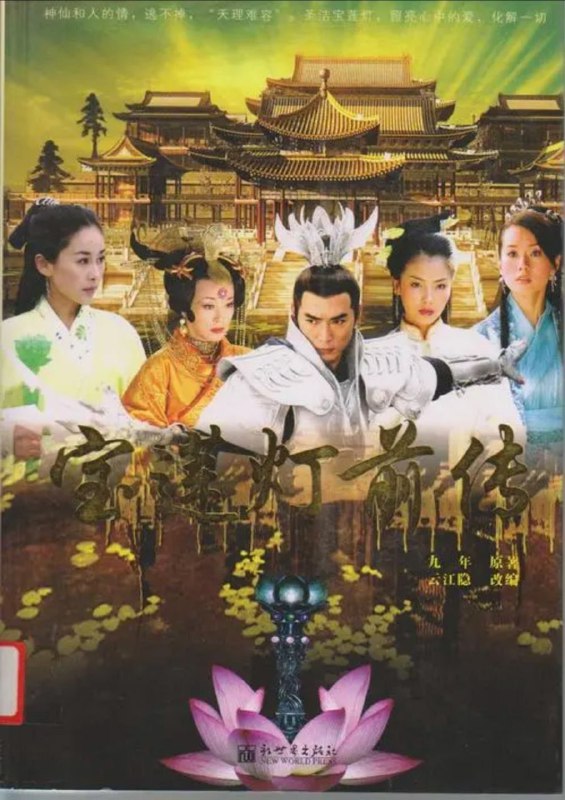 宝莲灯前传 (2009) 4K 全集